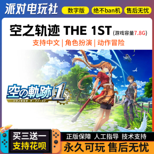 空之轨迹 Switch the 1st 自动发货 中文数字版 任天堂游戏