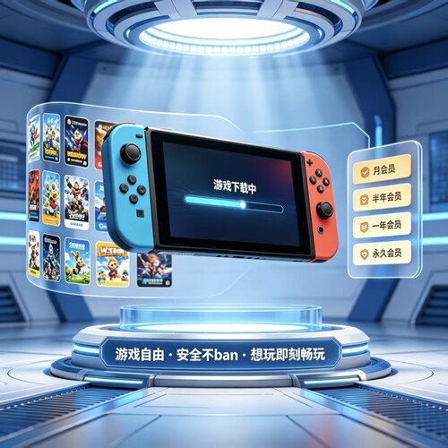 Switch数字版游戏下载会员服务