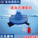 富地牌增氧机涌浪增氧机鱼塘耕水是曝气机推浪机造浪大型打氧养殖