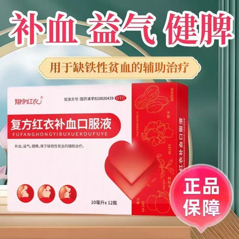 翔宇红衣复方红衣补血口服液 10ml*12支/盒补血益气健脾缺铁性贫