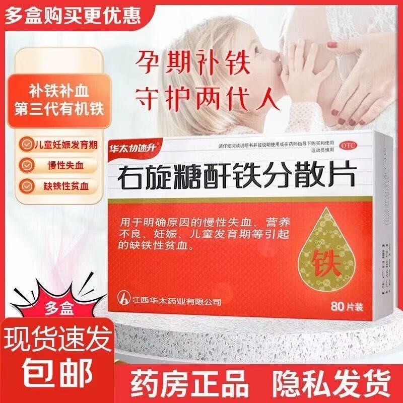 华太协速升右旋糖酐铁分散片25mg*80片*1瓶/盒营养不良缺铁性贫血