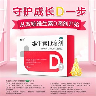 双鲸 维生素D滴剂30粒 悦而胶囊预防维D3缺乏性佝偻病骨质疏松症