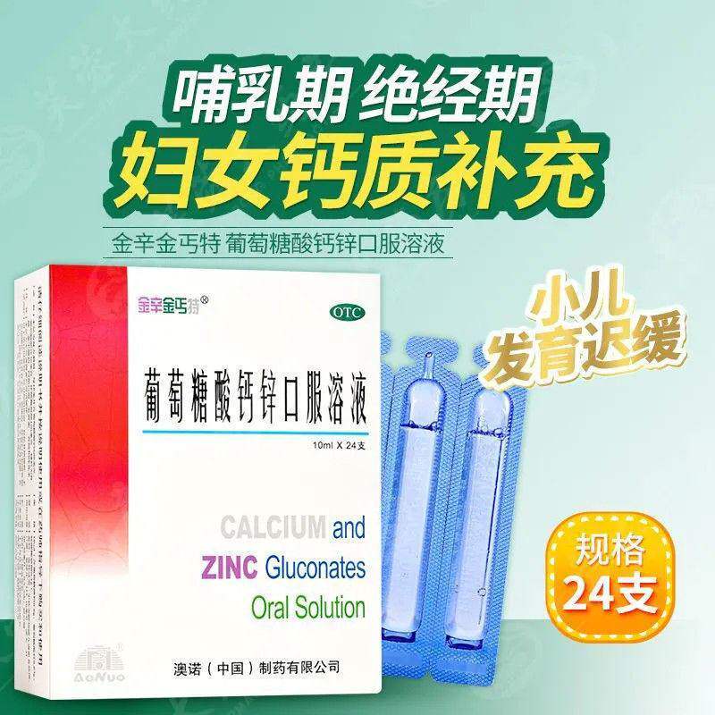 【金辛金丐特】葡萄糖酸钙锌口服溶液0.3%1%6%*10ml*30支/盒