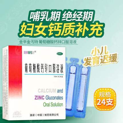 999澳诺 葡萄糖酸钙锌口服溶液24支 缺钙锌厌食症金辛金丐特