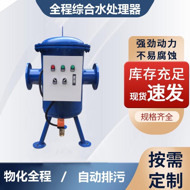 全自动全程综合水处理器智能全滤式过滤器物化一体软化水质除垢