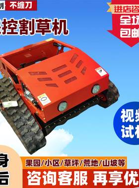 打草机果园果林草坪开荒机履带式式遥控割草机果园草坪除草机