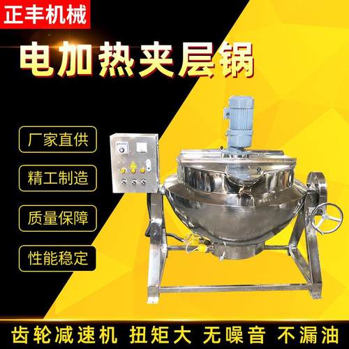 可倾式全自动熬糖酱料电加热夹层锅不锈钢火锅料炒菜搅拌夹层锅