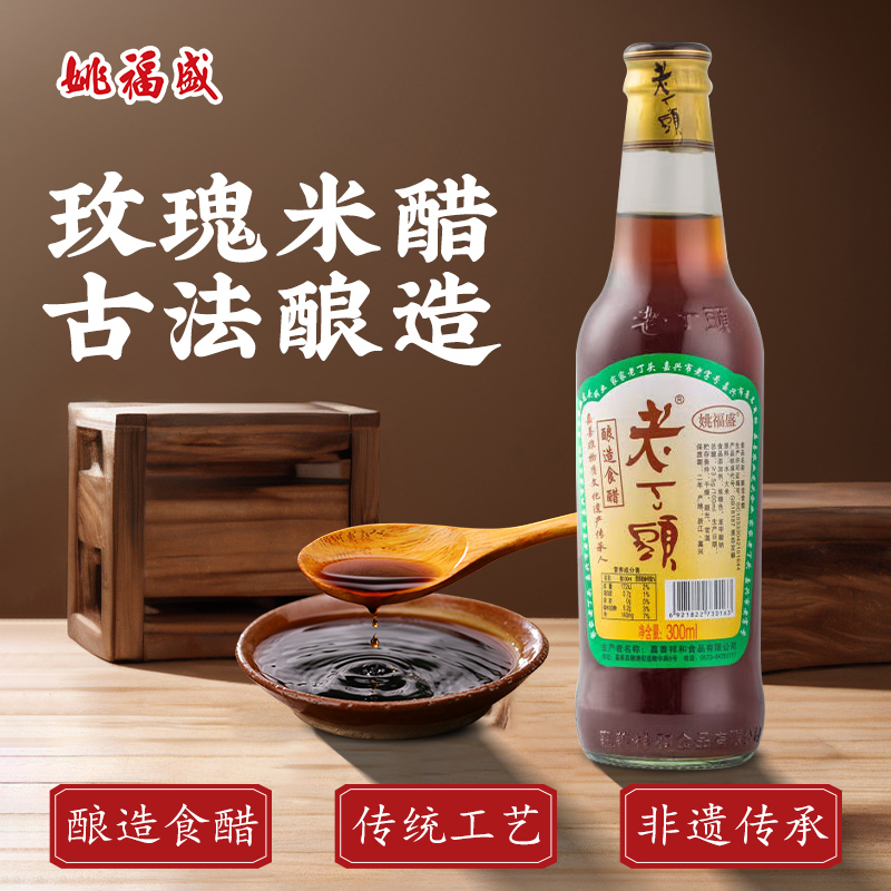 姚福盛老丁头玫瑰米醋蘸料香醋