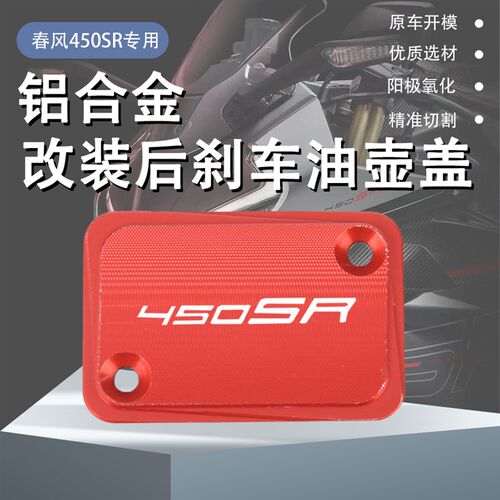 适用春风450SRk SR-S改装后刹车油壶盖油杯盖刹车泵油壶保护盖配