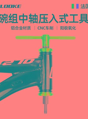 法国BLOOKE BW501山地自行车碗E组安装工具BB压入式中轴拆卸维修