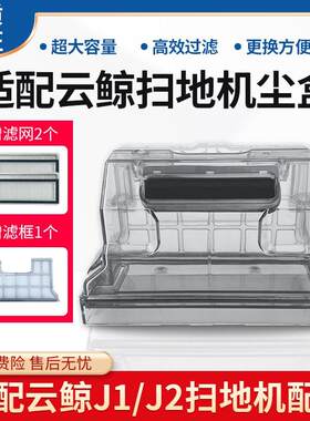 适配云鲸J1/J2扫地机集尘盒初级过滤网框挡尘板垃圾V盒J3尘盒配件