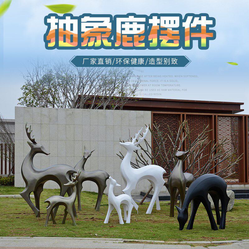 玻璃钢几何动物梅花鹿雕塑园林景观装饰小品楼盘庭院仿.真造景摆