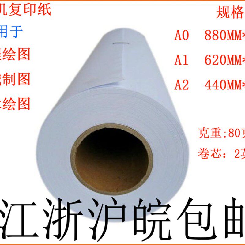 卷筒工程复印纸 白图纸A0A1Aq2 80g880/620*50m CAD绘图纸914*50