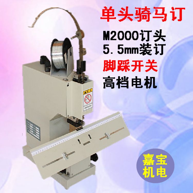 铁丝骑马装订机 平钉 骑马钉书机电动高速带脚踏订折机M2000