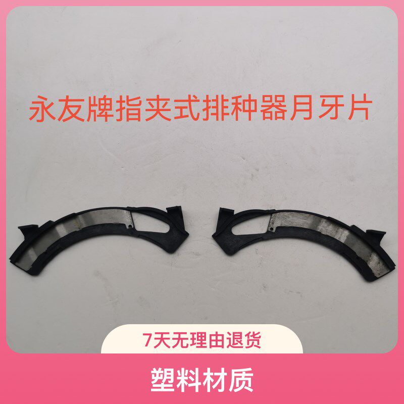 康达勃农免耕机永友指夹t排种器月牙板玉米播种机月牙片农机配件