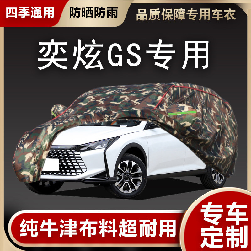 东风风神奕炫GS汽车蓬防u雨防晒车衣车罩隔热遮阳停车棚保护套外