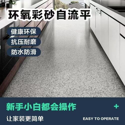 环氧彩砂自流平水泥地面翻新改造耐磨防水防滑地坪彩色Z自流平水