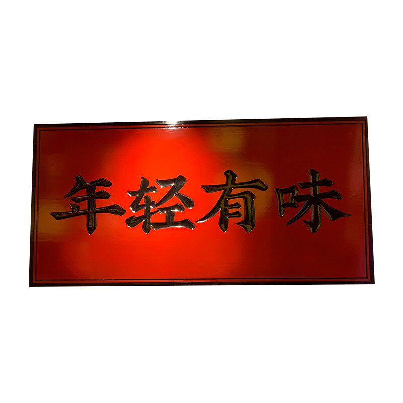 木雕木质实木牌匾额定做木匾雕刻圆弧对联门头雕刻菜W招牌开业字