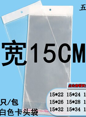 15CM宽OPP袋15*40cm白色卡头袋不干胶自粘袋打底裤Z包装挂孔袋