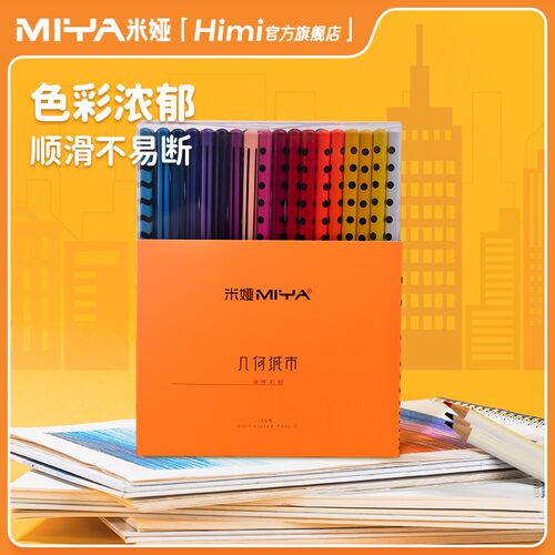 HIMI嗨色彩几何城市彩铅油性24色/36色/4A8色拭然可擦手绘儿童小