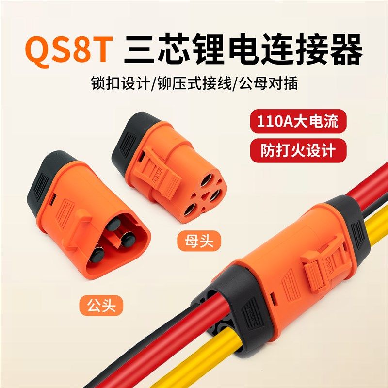 QS8T 110A连接器三位公母头控制器H航模大电流插头锂电组充电接口