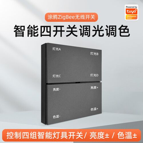 涂鸦Zigbeei智能无线四开关调光调色灯具亮度冷温免布线八键随意