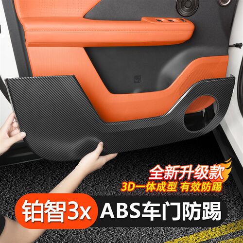 适用于 于铂智3x车门碳纤纹防踢垫防刮耐K磨防踢磨盖板车载内饰用