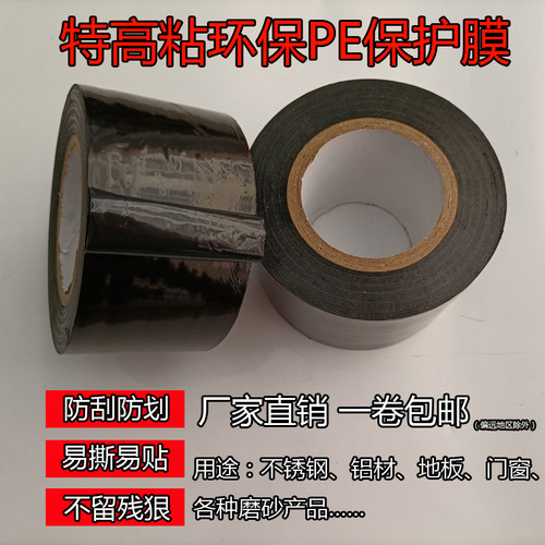 10丝厚环保特高粘PE黑色保护膜胶带铝材J铝合金门窗磨砂面保护贴
