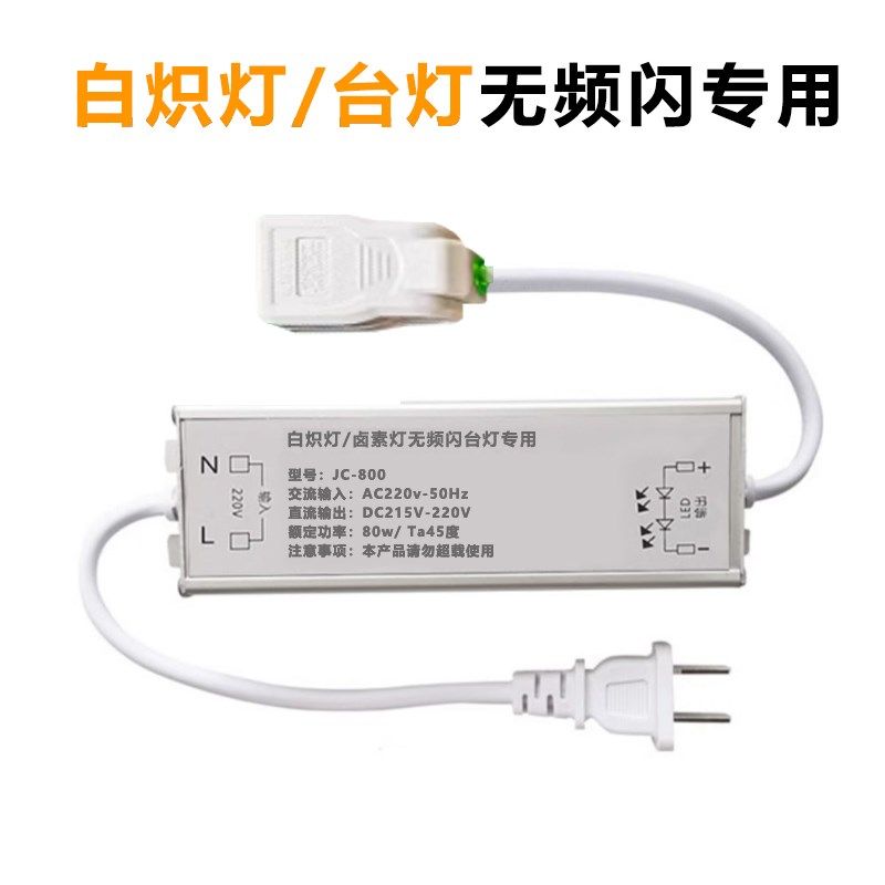 专用白炽灯钨丝灯泡直流电源220V无频闪镇P流器拍照转接台灯护眼