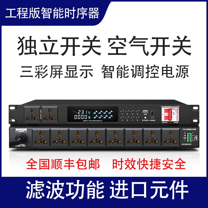 专业电源时序器8路带滤波大功率F家庭KTV演出电源管理器