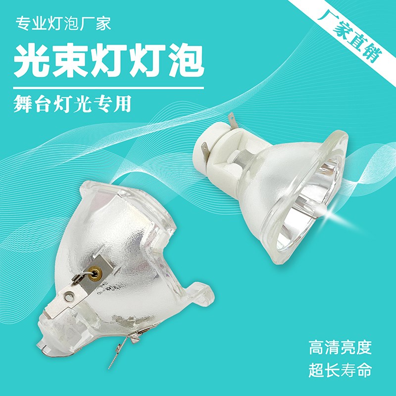 舞台光束灯灯泡e 200W 230W 260W 280W 330W 350W 440W光束灯灯泡