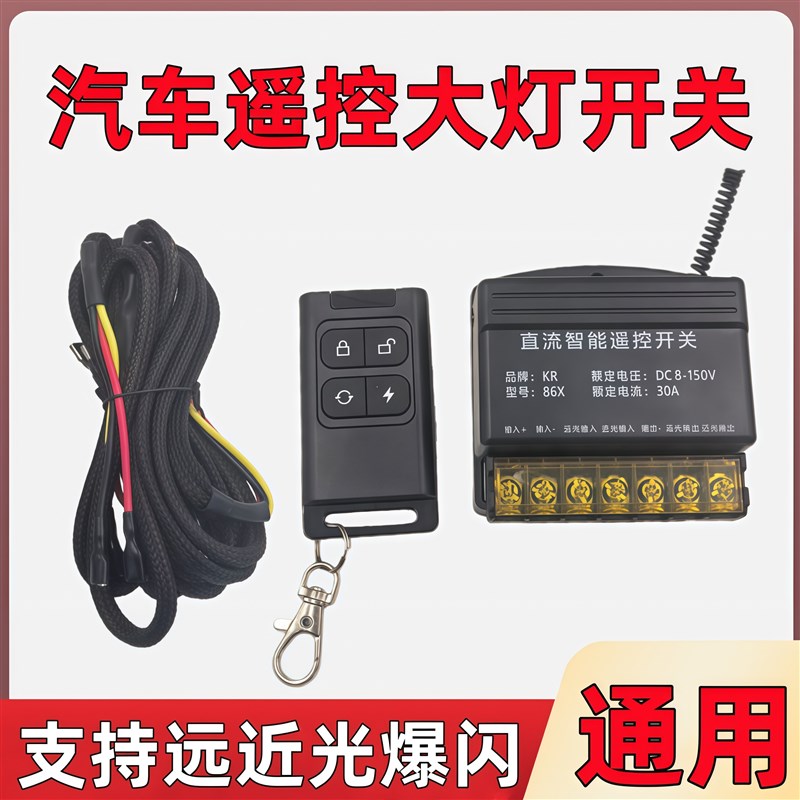 12V24V汽车遥控大灯开u关无线大功率远近光爆闪智能遥控加装线束