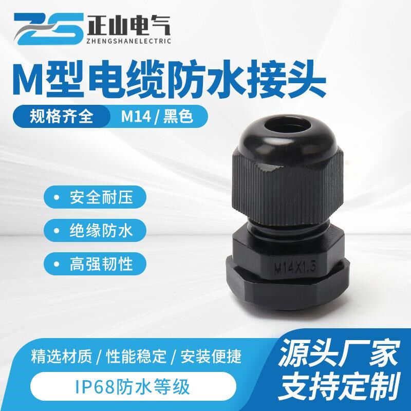 M14尼龙防水电缆接头 塑料防水接头E M型电缆接头黑色电缆防水接