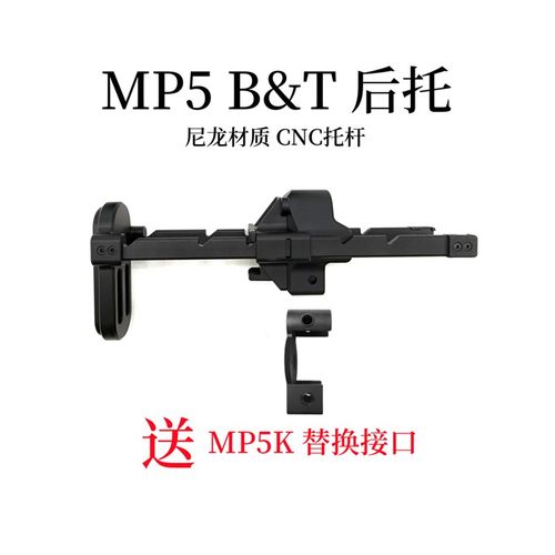 司俊MP5K BT伸缩托激趣MP5y 尼龙后托UTG PRO后托伸缩托B&T