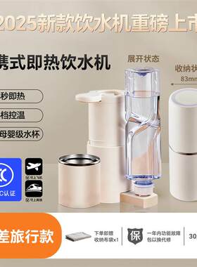 新款可携b式瞬热饮水机台式3秒瞬热5档控温旅行携带方便可上飞机