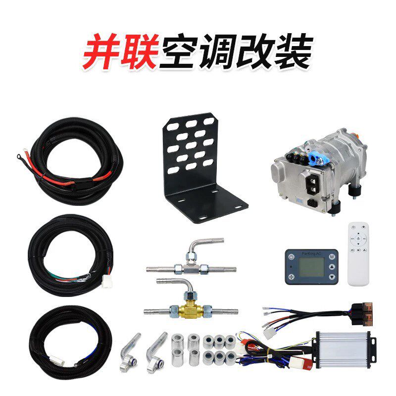 汽车原车并联空调改装12V24VA涡旋式电动压缩机驻车双系统加装空