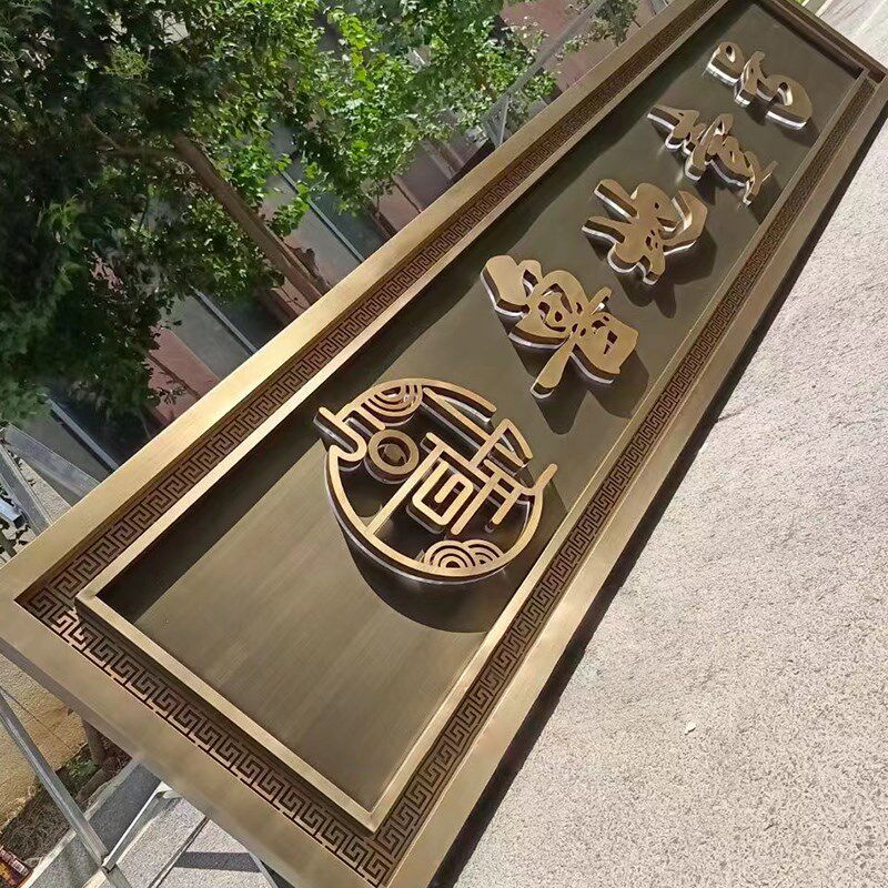新款不锈钢仿古牌匾定制别墅小区大门入户门头背发光金属铜牌匾额