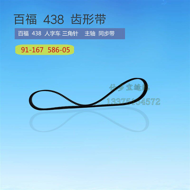 百福438 938j三角针人字车主轴皮带同步带 9116758605缝纫机零配