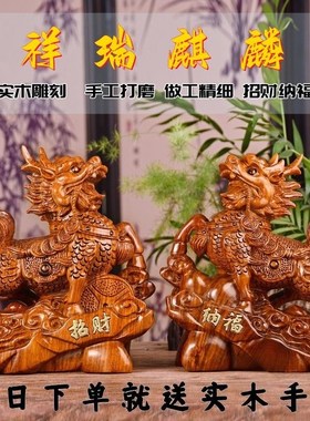 花梨木雕刻麒麟摆件一对s公母实木质招财镇宅送子客厅玄关酒柜礼