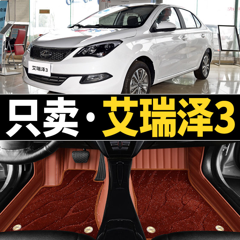 奇瑞艾瑞泽3汽车脚垫全包围1v5款17/16年专用双层地毯丝圈内饰改