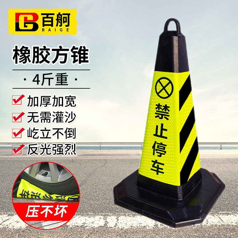 百舸反光b路锥方锥雪糕筒路障警示柱交通设施橡胶款4斤重黄黑禁停