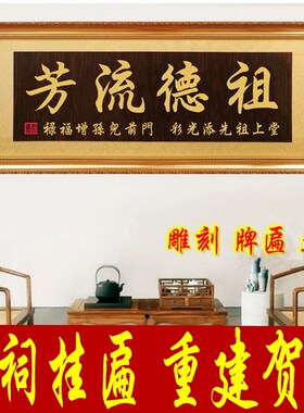 实木牌匾祠堂f祖德流芳入伙世代荣昌扁额枝繁叶茂同根同源宗祠重