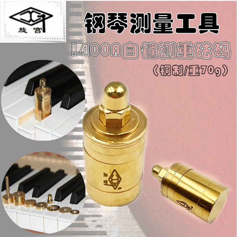 旋宫牌钢琴调律维修工具 1400A白键重量测量 测R重砝码铜制/重70g