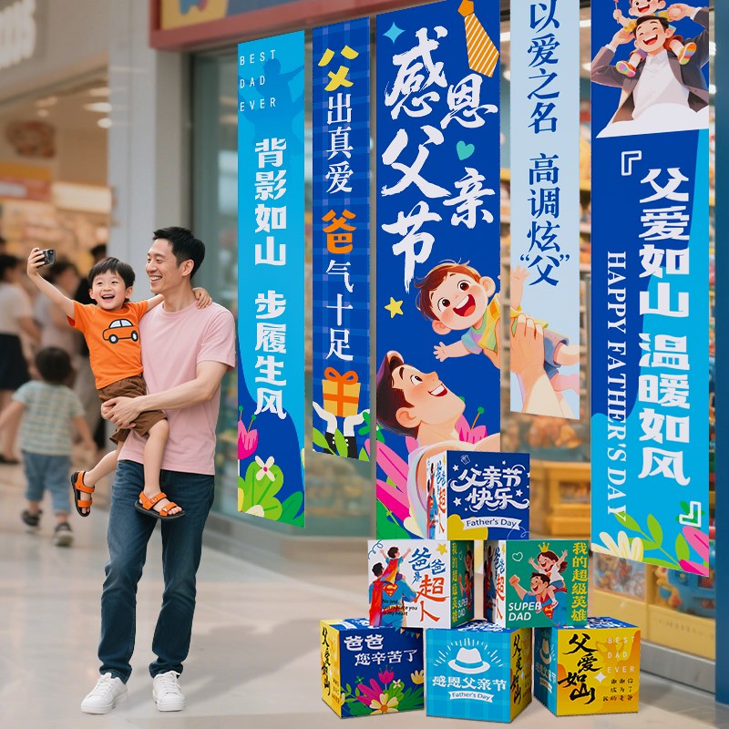 父亲节氛围d场景商场店仪式布置幼儿园活动装饰道具拍照挂布地堆