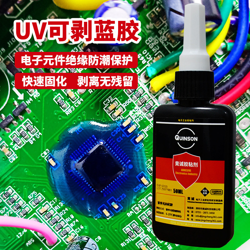 竟诚胶粘剂UV可剥蓝胶快s速固化塔菲胶电子元件LCM模块防潮绝缘胶