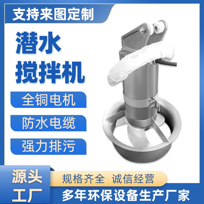 304不锈钢潜水搅拌机QJB污水池 污水处理M厂潜水搅拌器潜水推流器