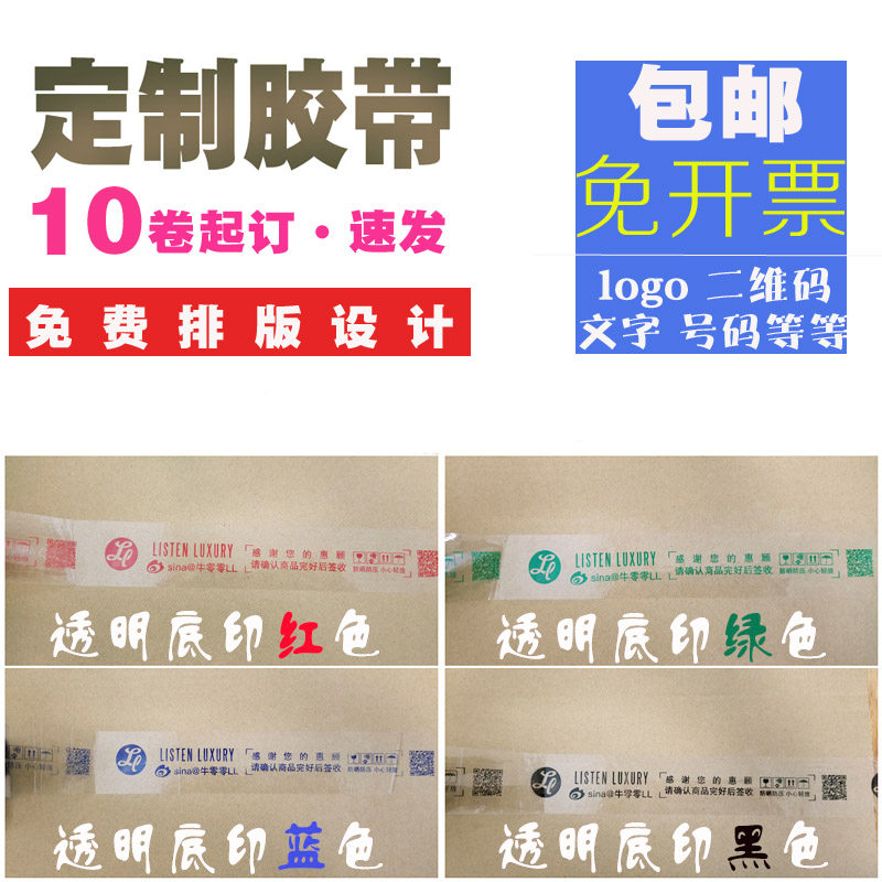 胶带logo印字自定义1t0卷订制定做印刷图案二维码透明胶带纸定制