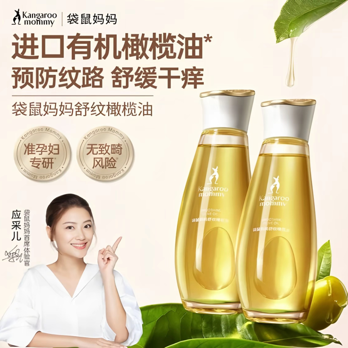 袋鼠妈妈舒纹橄榄油96ml妊娠孕期精油滋养保湿抗皱紧致舒护不油腻