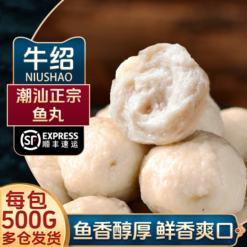 牛绍 鱼丸潮汕正宗鱼肉丸子2斤/4斤农家鱼圆潮州火锅食材料关东煮,水产肉类/新鲜蔬果/熟食,鱼丸/鱼滑,淘宝优惠券,粉丝福利购,淘宝优惠卷