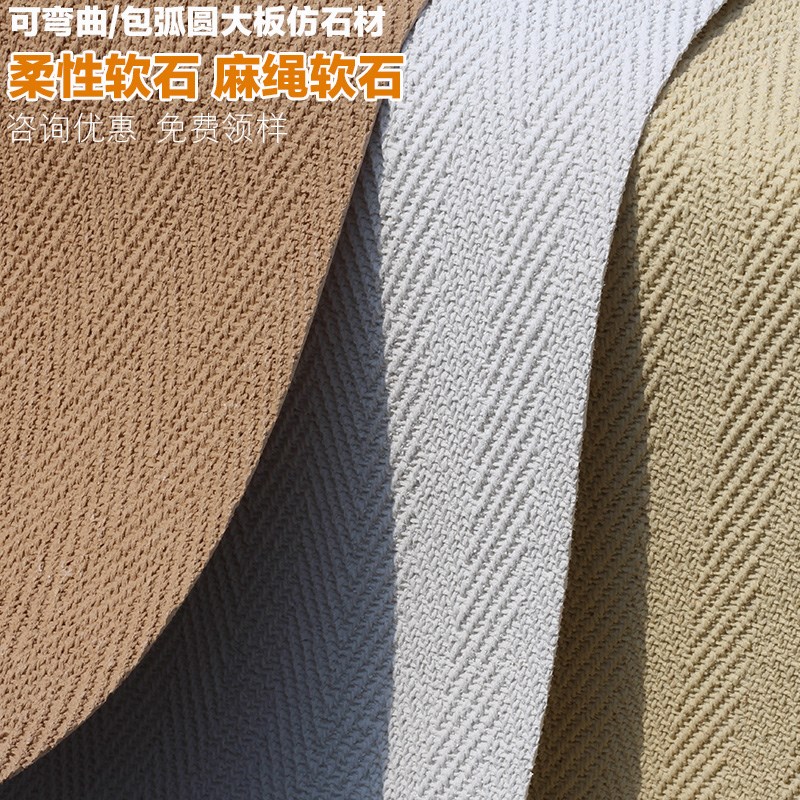 可弯曲超薄柔性石材大板软瓷麻绳石麻编软石织布纹石皮背景墙墙板